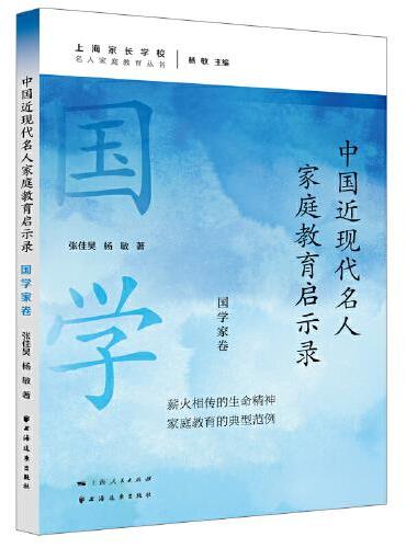 中国近现代名人家庭教育启示录.国学家卷（名人家庭教育丛书）