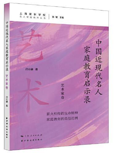 中国近现代名人家庭教育启示录.艺术家卷（名人家庭教育丛书）