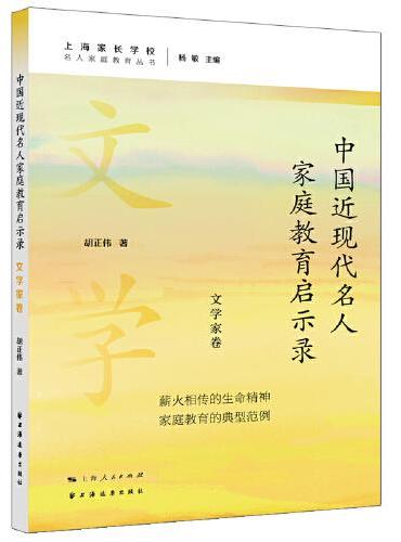 中国近现代名人家庭教育启示录.文学家卷（名人家庭教育丛书）