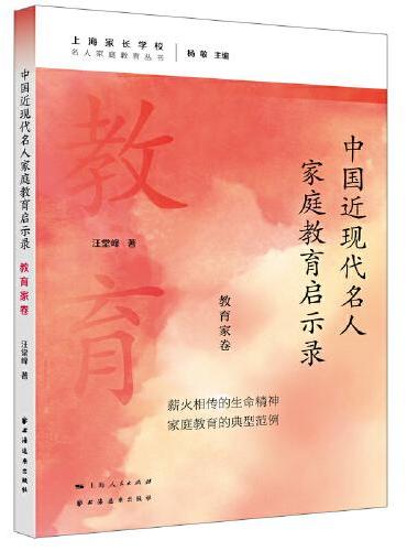 中国近现代名人家庭教育启示录.教育家卷（名人家庭教育丛书）