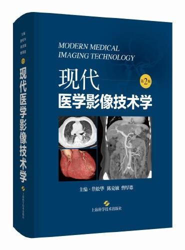 现代医学影像技术学（第2版）