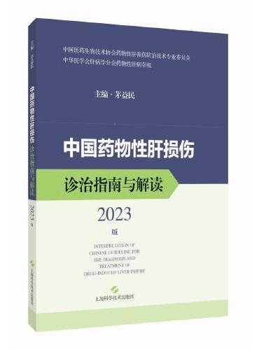 中国药物性肝损伤诊治指南与解读（2023版）