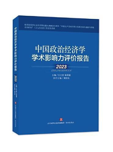 中国政治经济学学术影响力评价报告·2023