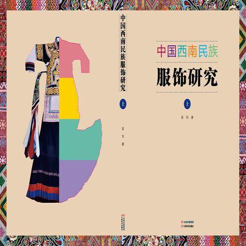 中国西南民族服饰研究（共2册）