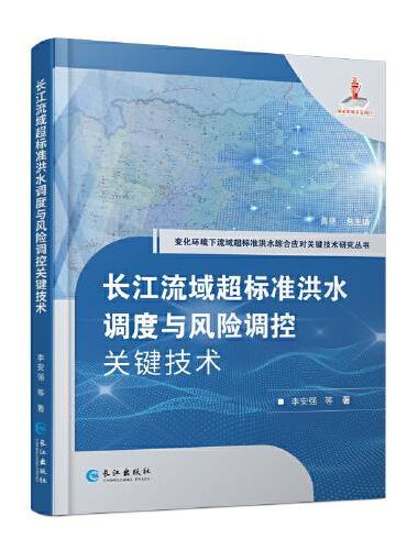长江流域超标准洪水调度与风险调控关键技术