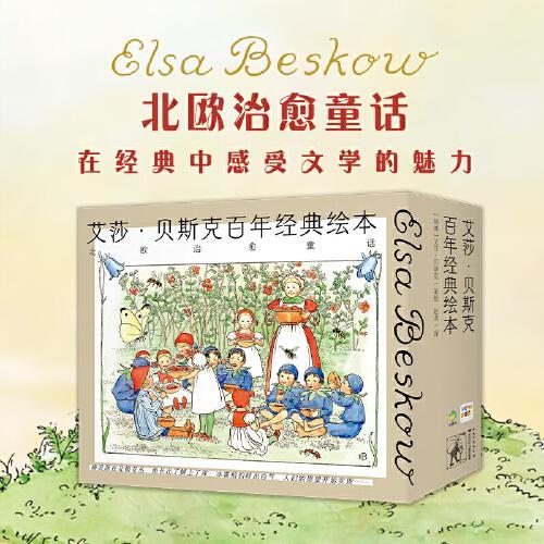 艾莎·贝斯克百年经典绘本：全3册（精装，北欧治愈童话绘本，艺术与想象共舞，再现一个精灵的国度）