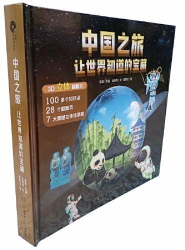中国之旅--让世界知道的宝藏（立体百科书）