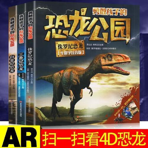 勇敢孩子的恐龙公园系列 全套3册 侏罗纪恐龙 白垩纪恐龙 三叠纪恐龙 儿童恐龙科普百科绘本读物