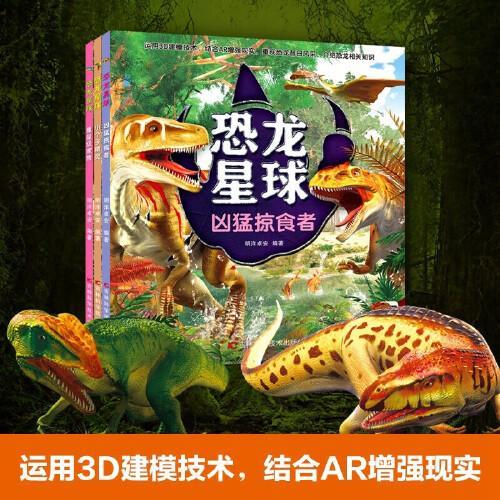 恐龙星球 共3册 凶猛掠食者 小个子精灵 重量级家族 儿童恐龙科普百科全书 恐龙世界知识课外绘本书