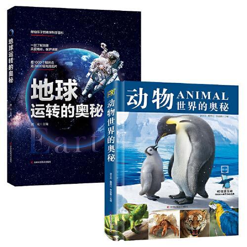 地球运转+动物世界的奥秘 精装百科 2册 实景互动百科大揭秘 写给中国少年儿童的自然奇观地球科学探险天文学知识图书