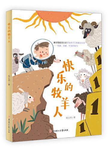 快乐的牧羊人  4-8岁儿童读物 儿童文学