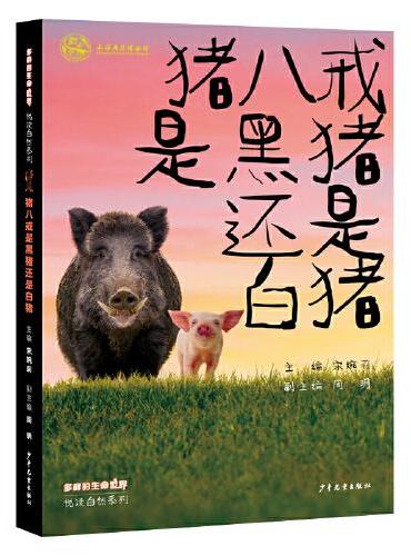 多样的生命世界·悦读自然系列 猪八戒是黑猪还是白猪