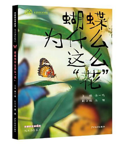 多样的生命世界·悦读自然系列 蝴蝶为什么这么“花”