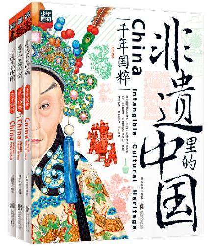 非遗里的中国 中小学文化传承知识读本 精装共3册