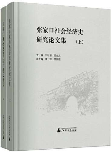张家口社会经济史研究论文集（全2册）