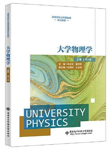 大学物理学（上册）（第三版）