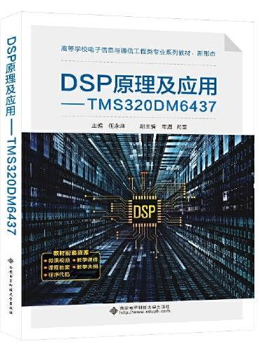 DSP原理及应用——TMS320DM6437