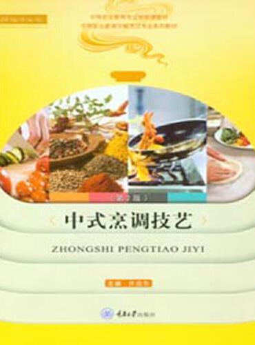 中式烹调技艺（第2版）