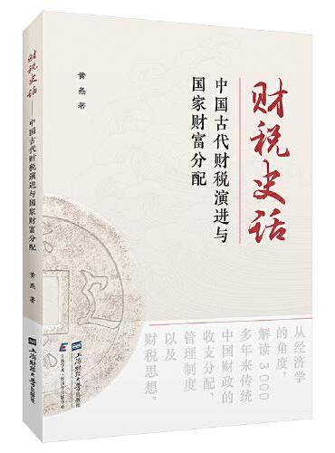 财税史话——中国古代财税演进与国家财富分配