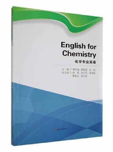 化学专业英语　English　for　Chemistry