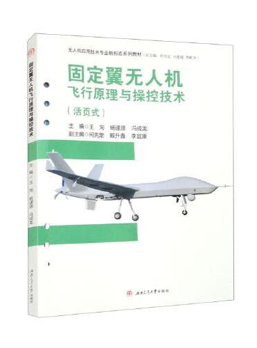 固定翼无人机飞行原理与操控技术（活页式）