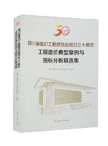 四川省造价工程师协会成立三十周年工程造价典型案例与指标分析精选集