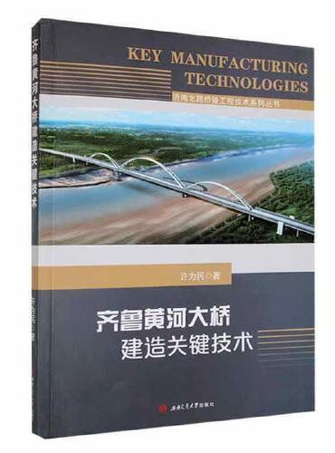 齐鲁黄河大桥建造关键技术