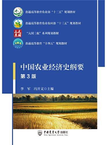 中国农业经济史纲要（第3版）
