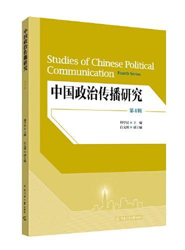 中国政治传播研究（第4辑）