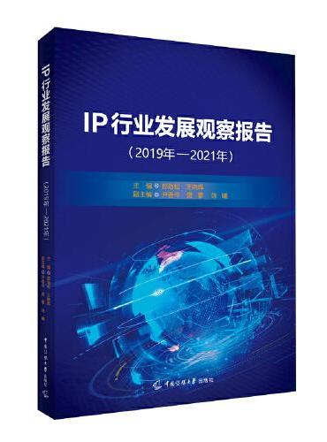 IP行业发展观察报告（2019年-2021年）