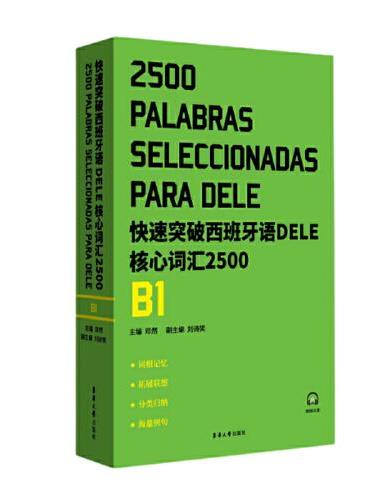 快速突破西班牙语DELE核心词汇2500. B1