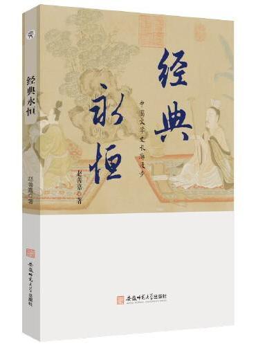经典永恒——中国文学史长廊漫步
