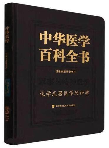 中华医学百科全书·化学武器医学防护学