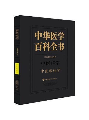 中华医学百科全书·中医眼科学