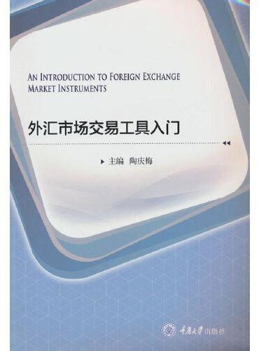 外汇市场与交易工具入门（An Introduction to Foreign Exchange Market and I