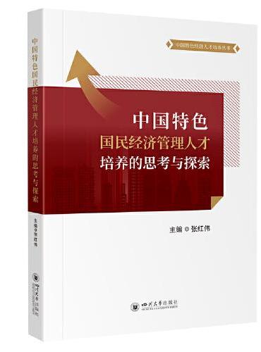 中国特色国民经济管理人才培养的思考与探索 中国特色经济人才培养丛书