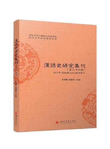 汉语史研究集刊（第三十四辑）