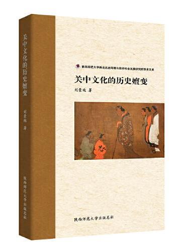 关中文化的历史嬗变 中国地域文化陕西文化史历史