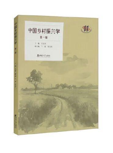 中国乡村振兴学（第一辑）
