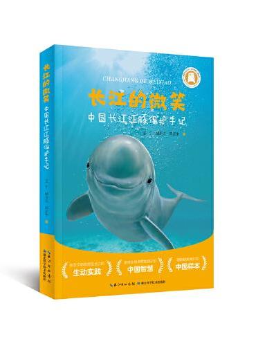 长江的微笑：中国长江江豚保护手记