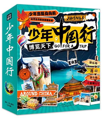 少年中国行 写给儿童的中国地理 中国地理通识课 套装全6册