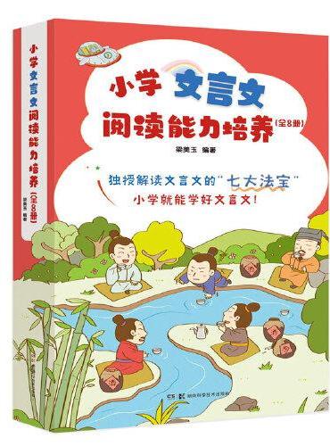 小学文言文阅读能力培养（全8册）