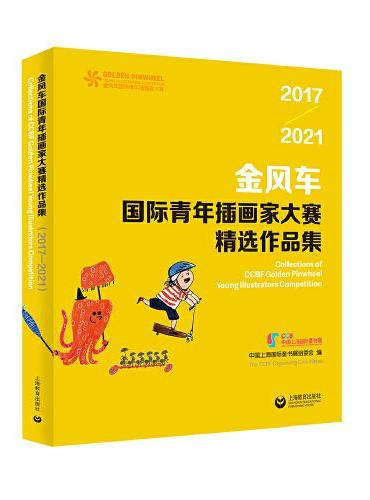 金风车国际青年插画家大赛精选作品集（2017—2021）