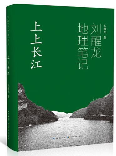 刘醒龙地理笔记 上上长江（精）关于母亲河长江的系列散文