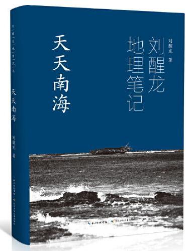 刘醒龙地理笔记 天天南海（精装）关于中国南海的系列散文