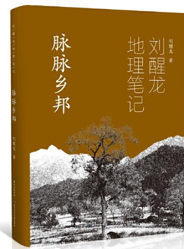 刘醒龙地理笔记 脉脉乡邦（精装）关于乡邦的系列散文