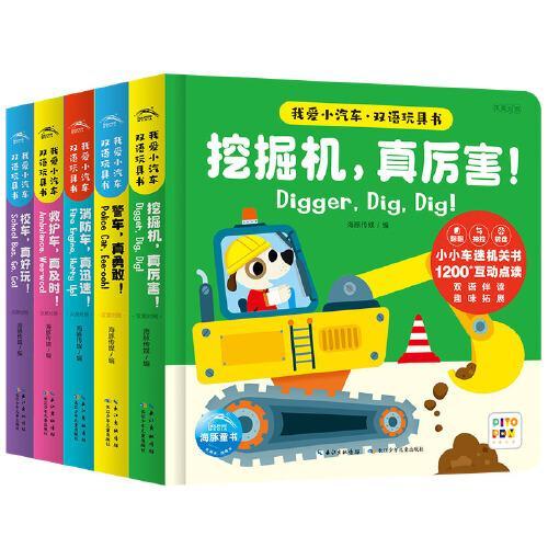 我爱小汽车双语玩具书：全5册（点读版，3-6岁儿童的交通工具主题双语纸板玩具书）