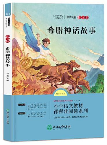 四年级上册快乐读书吧 （全套4册）山海经+希腊神话故事+世界神话传说+中国神话传说