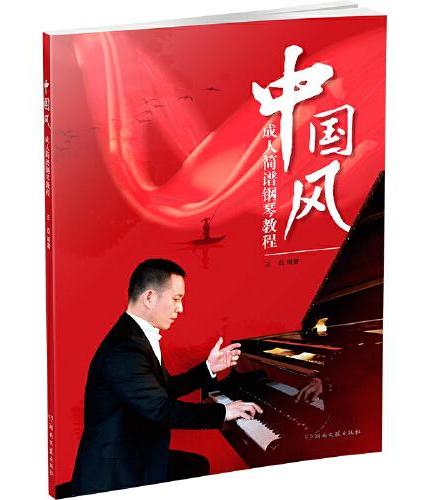 中国风成人简谱钢琴教程