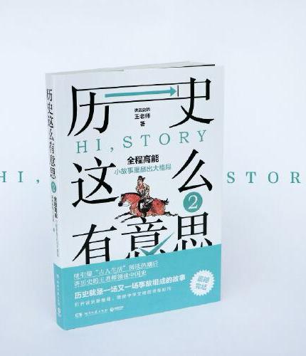 历史这么有意思2（继引爆“古人生活”阅读热潮后，王老师领读中国史！“历史这么有意思”系列震撼完结！）